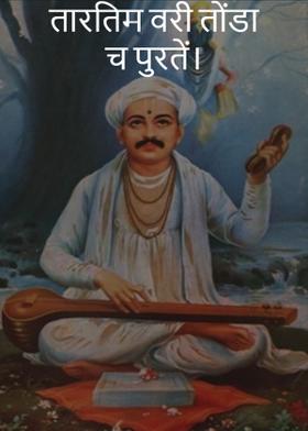 तारतिम वरी तोंडा च पुरतें ।