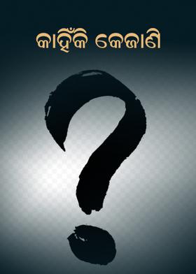 କାହିଁକି କେଜାଣି