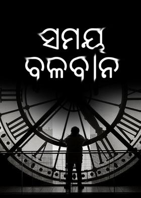 ସମୟ ବଳବାନ