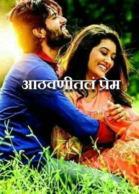 आठवणीतलं प्रेम