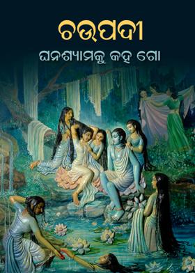 ଚଉପଦୀ - ଘନଶ୍ୟାମକୁ କହ ଗୋ