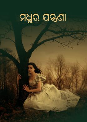 ମଧୁର ଯନ୍ତ୍ରଣା