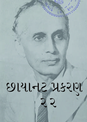 છાયાનટ  પ્રકરણ ૨૨