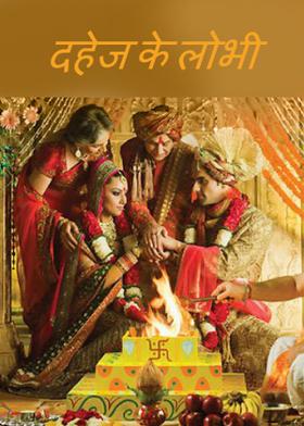 दहेज के लोभी