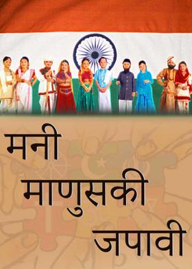 मनी माणुसकी जपावी