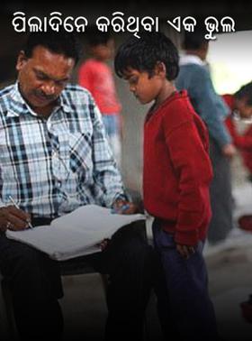 ପିଲାଦିନେ କରିଥିବା ଏକ ଭୁଲ