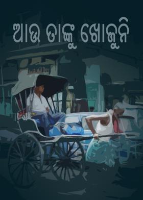 ଆଉ ତାଙ୍କୁ ଖୋଜୁନି