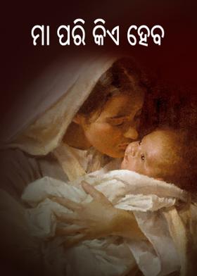 ମା ପରି କିଏ ହେବ