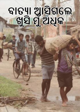 ବାତ୍ୟା ଆସିଗଲେ ଖୁସି ମୁଁ ଅଧିକ