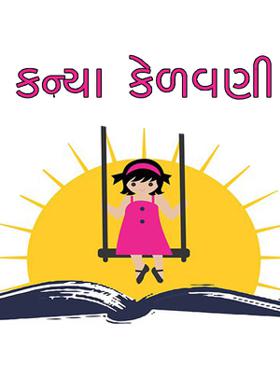 કન્યા કેળવણી