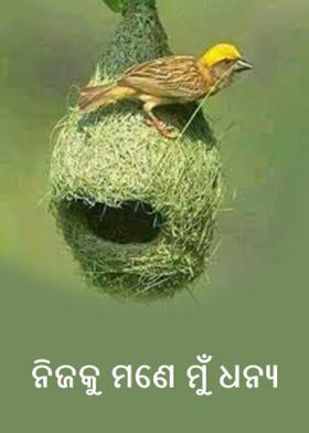 ନିଜକୁ ମଣେ ମୁଁଁ ଧନ୍ୟ