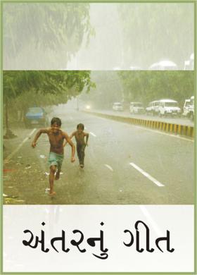 અંતરનું ગીત