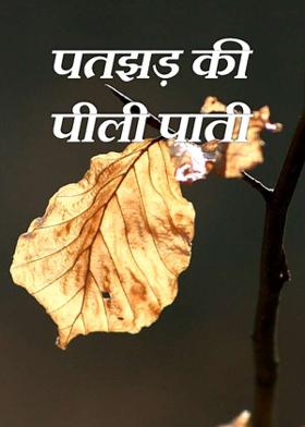 पतझड़ की पीली पाती