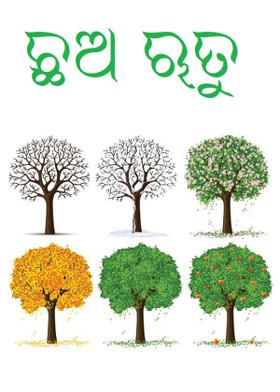 ଛଅ ଋତୁ