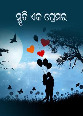 ସ୍ମୃତି ଏକ ପ୍ରେମର