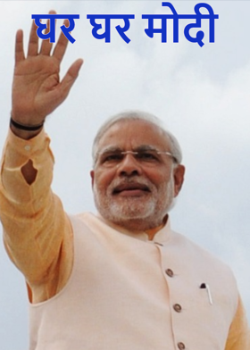 घर घर मोदी
