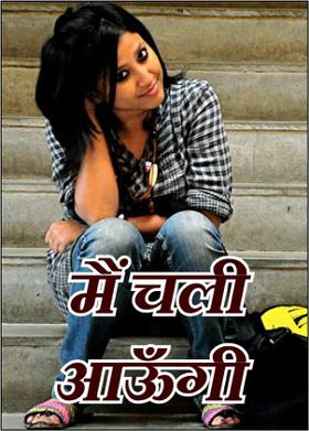 मैं चली आऊँगी