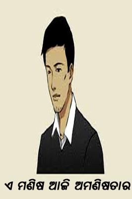 ଏ ମଣିଷ ଆଜି ଅମଣିଷତାର