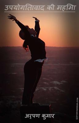 उपयोगितावाद की महिमा