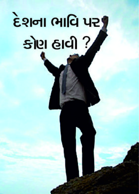દેશના ભાવિ પર  કોણ હાવી ?