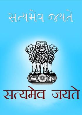 સત્યમેવ જયતે