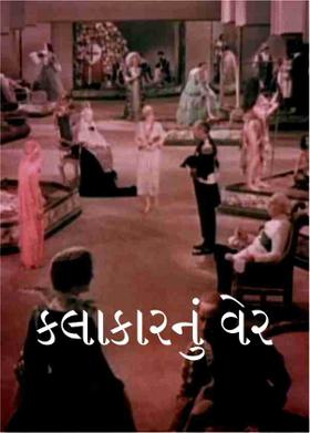 કલાકારનું વેર