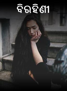 ବିରହିଣୀ