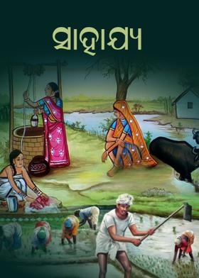 ସାହାଯ୍ୟ