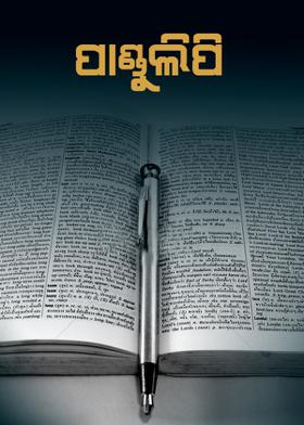 ପାଣ୍ଡୁଲିପି