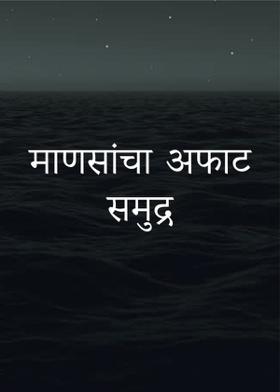 माणसांचा अफाट समुद्र