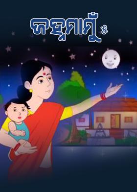 ଜହ୍ନ ମାମୁଁ- ୫