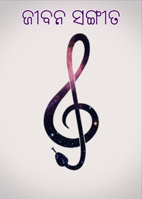 ଜୀବନ ସଙ୍ଗୀତ