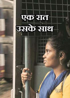 एक रात उसके साथ