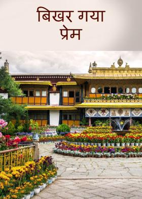 बिखर गया  प्रेम