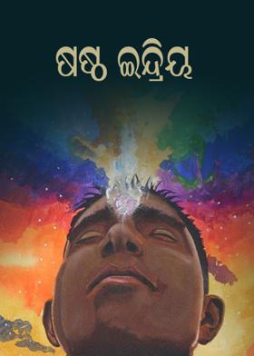 ଷଷ୍ଠ ଇନ୍ଦ୍ରିୟ