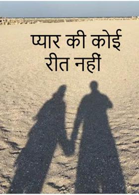 प्यार की कोई रीत नहीं