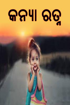 କନ୍ୟା ରତ୍ନ