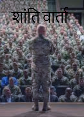 शांति वार्ता