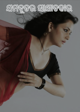 ଯମଦୂତର ସାକ୍ଷାତକାର