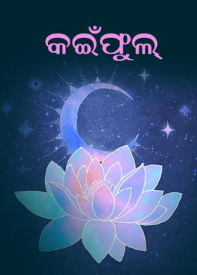 କଇଁଫୁଲ୍