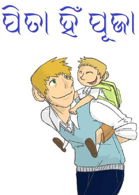 ପିତା ହିଁ ପୂଜା
