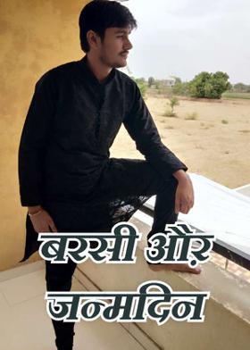 बरसी औऱ जन्मदिन