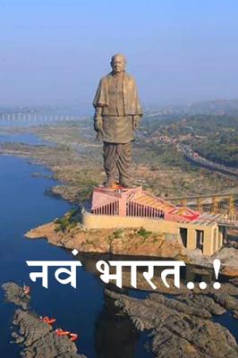 नवं भारत..!