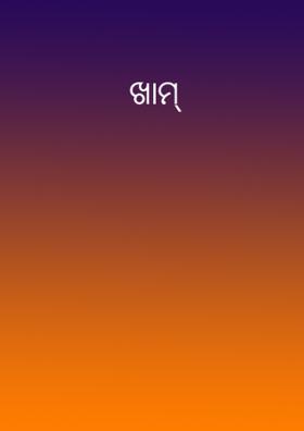 ଖାମ୍