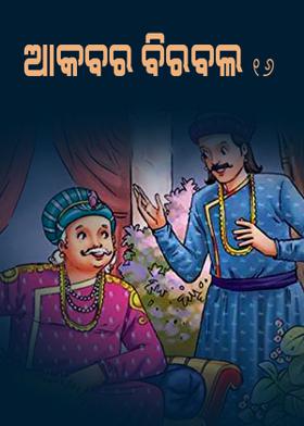 ଆକବର ବିରବଲ - ୧୬