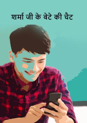 शर्मा जी के बेटे की चैट