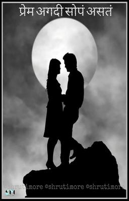 प्रेम अगदीं सोप असतं !