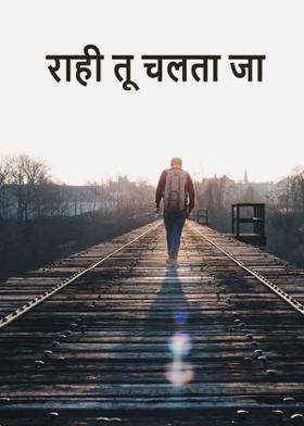 राही तू  चलता जा