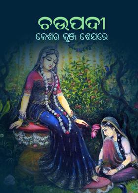 ଚଉପଦୀ - କେଶର କୁଞ୍ଜ ଶେଯରେ