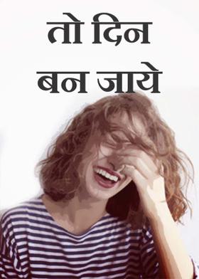 तो दिन बन जाये